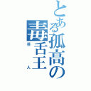 とある孤高の毒舌王（芸人）