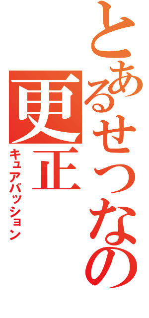 とあるせつなの更正（キュアパッション）