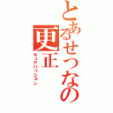 とあるせつなの更正（キュアパッション）