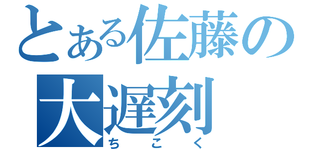 とある佐藤の大遅刻（ちこく）