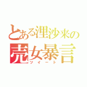 とある浬沙来の売女暴言（ツイート）