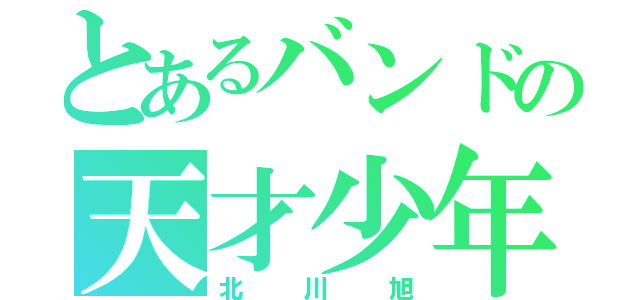 とあるバンドの天才少年（北川旭）