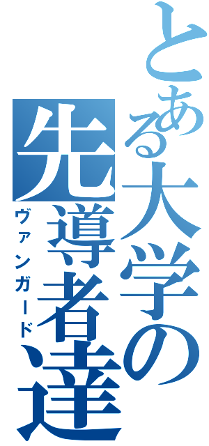 とある大学の先導者達（ヴァンガード）