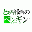 とある部活のペンギン（エリザベース）