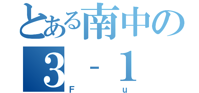 とある南中の３‐１（Ｆｕ）