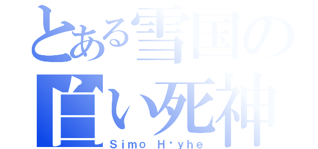 とある雪国の白い死神（Ｓｉｍｏ Ｈäｙｈｅ）