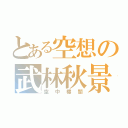 とある空想の武林秋景（空中樓閣）