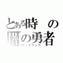 とある時の闇の勇者（ダークリンク）