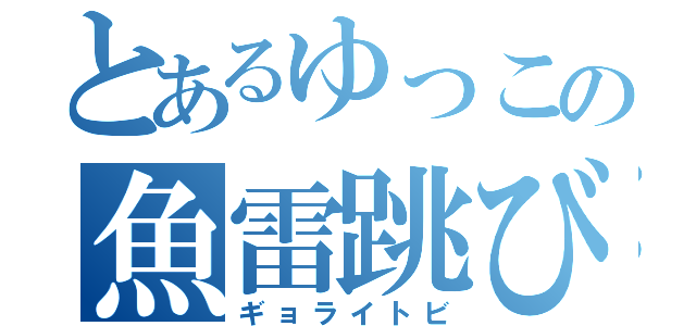 とあるゆっこの魚雷跳び（ギョライトビ）