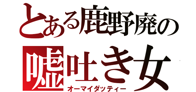 とある鹿野廃の嘘吐き女優（オーマイダッティー）