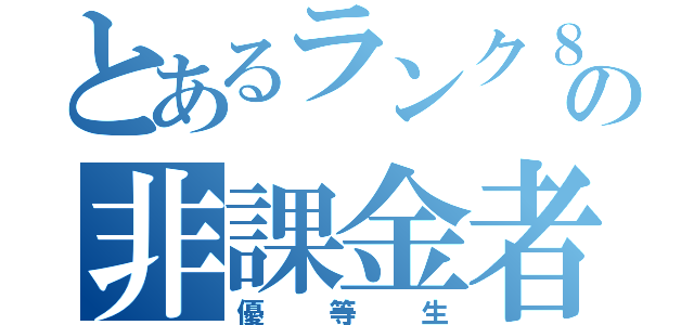 とあるランク８６の非課金者（優等生）