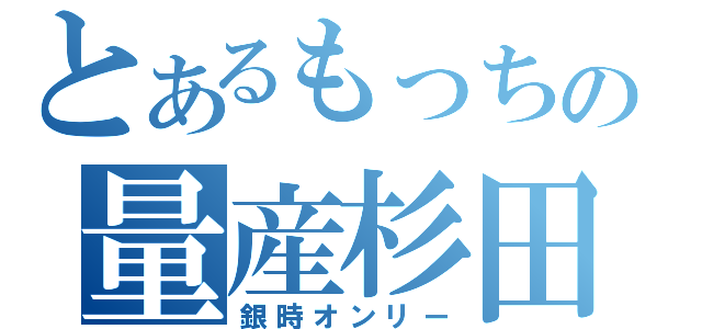 とあるもっちの量産杉田（銀時オンリー）