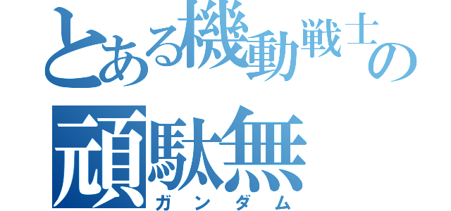 とある機動戦士の頑駄無（ガンダム）