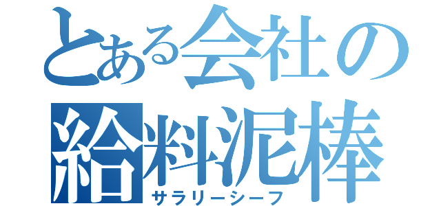 とある会社の給料泥棒（サラリーシーフ）