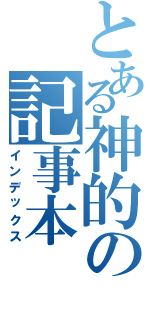 とある神的の記事本（インデックス）