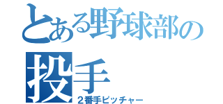 とある野球部の投手（２番手ピッチャー）