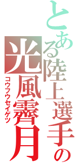 とある陸上選手の光風霽月（コウフウセイゲツ）