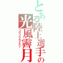 とある陸上選手の光風霽月（コウフウセイゲツ）