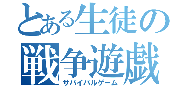 とある生徒の戦争遊戯（サバイバルゲーム）