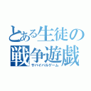 とある生徒の戦争遊戯（サバイバルゲーム）