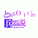 とあるＯ１５７の兵器説（赤痢菌の毒素遺伝子を大腸菌に）