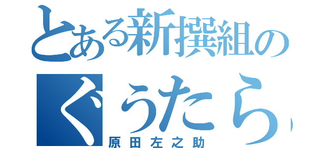 とある新撰組のぐうたら（原田左之助）