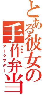 とある彼女の手作弁当（ダークマター）