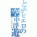 とあるピエロの空中浮遊（デュアライズ）