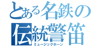 とある名鉄の伝統警笛（ミュージックホーン）