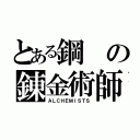 とある鋼の錬金術師（ＡＬＣＨＥＭＩＳＴＳ）