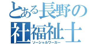 とある長野の社福祉士（ソーシャルワーカー）