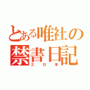 とある唯社の禁書日記（エロ本）