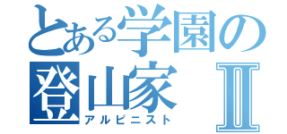 とある学園の登山家Ⅱ（アルピニスト）