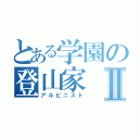 とある学園の登山家Ⅱ（アルピニスト）