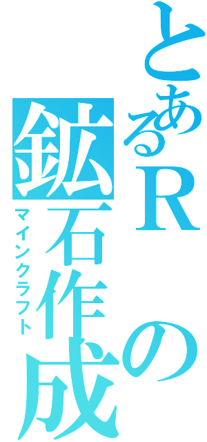 とあるＲの鉱石作成（マインクラフト）