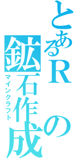 とあるＲの鉱石作成（マインクラフト）