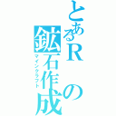 とあるＲの鉱石作成（マインクラフト）