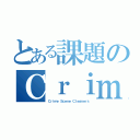 とある課題のＣｒｉｍｅ Ｓｃｅｎｅ Ｃｌｅａｎｅｒｓ（Ｃｒｉｍｅ Ｓｃｅｎｅ Ｃｌｅａｎｅｒｓ）