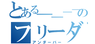 とある＿＿＿＿＿＿＿＿＿＿＿のフリーダム（アンダーバー）