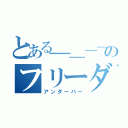 とある＿＿＿＿＿＿＿＿＿＿＿のフリーダム（アンダーバー）