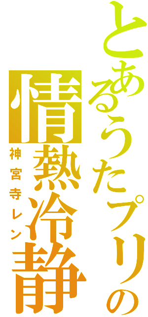 とあるうたプリの情熱冷静（神宮寺レン）