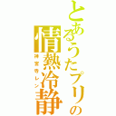 とあるうたプリの情熱冷静（神宮寺レン）