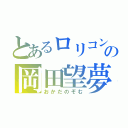 とあるロリコン教師の岡田望夢（おかだのぞむ）