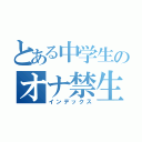 とある中学生のオナ禁生活（インデックス）