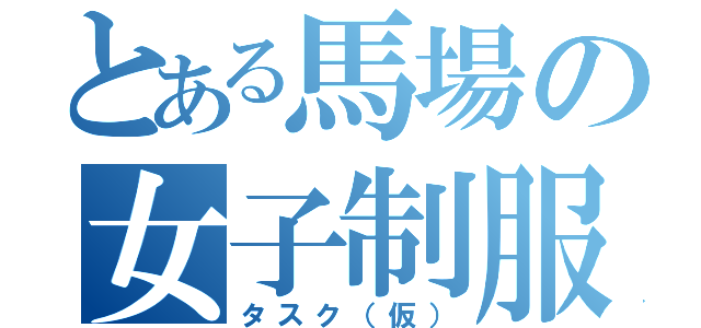 とある馬場の女子制服（タスク（仮））