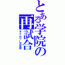 とある学院の再試合（タイムリー欠乏症）