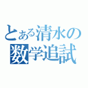 とある清水の数学追試（）