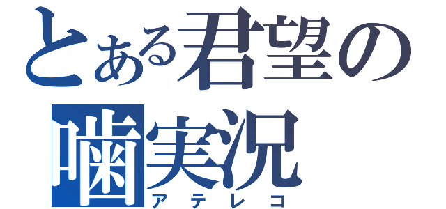 とある君望の噛実況（アテレコ）