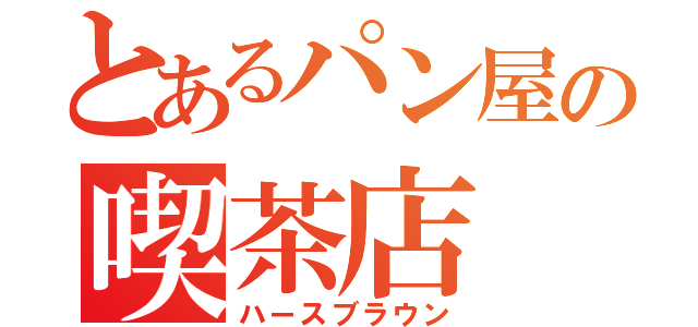 とあるパン屋の喫茶店（ハースブラウン）