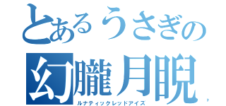 とあるうさぎの幻朧月睨（ルナティックレッドアイズ）